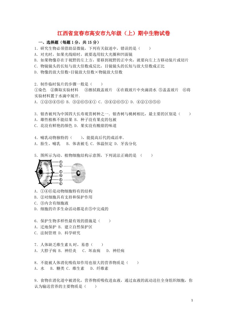 江西省宜市高安市九级生物上学期期中试题（含解析）