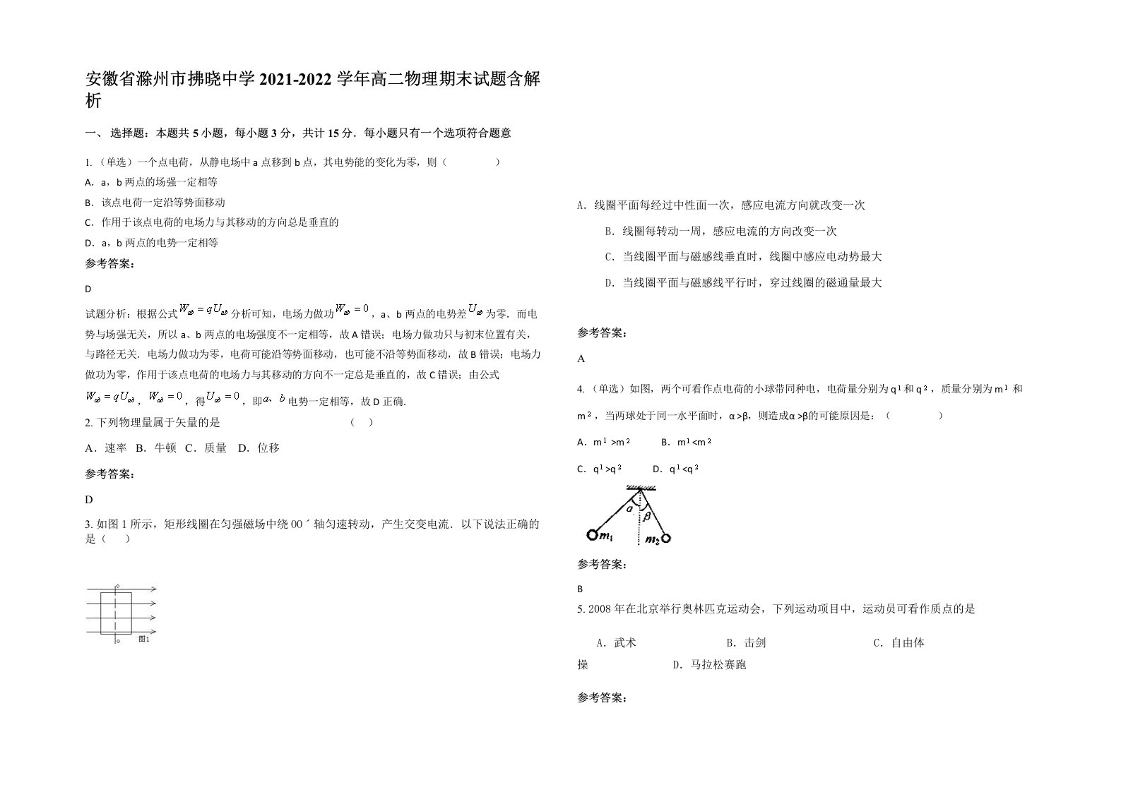 安徽省滁州市拂晓中学2021-2022学年高二物理期末试题含解析