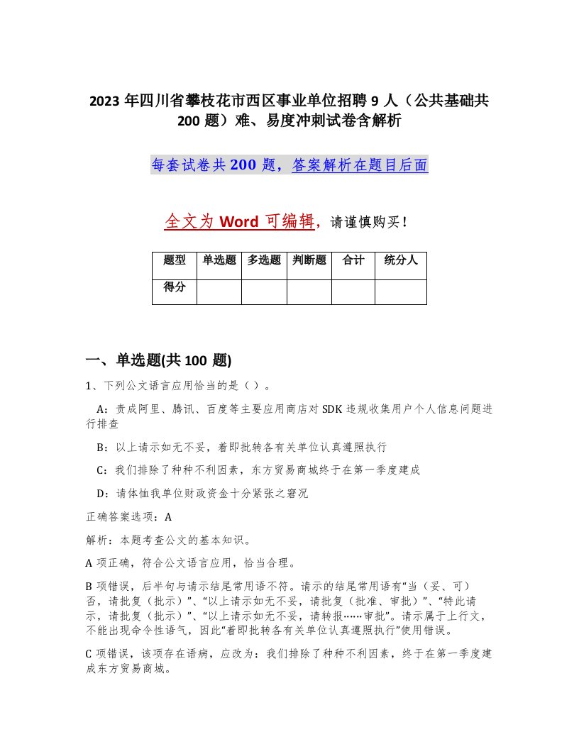 2023年四川省攀枝花市西区事业单位招聘9人公共基础共200题难易度冲刺试卷含解析