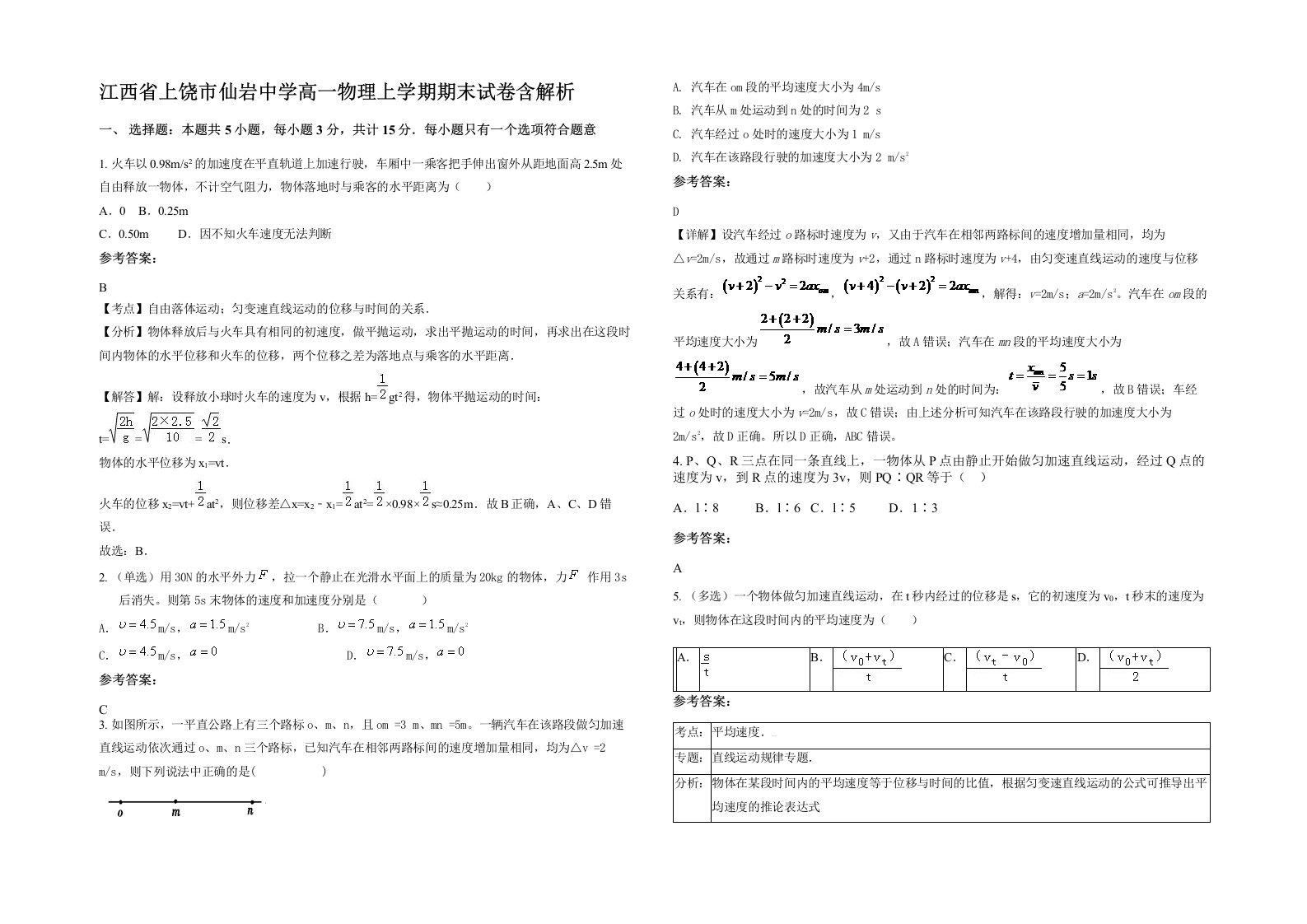 江西省上饶市仙岩中学高一物理上学期期末试卷含解析