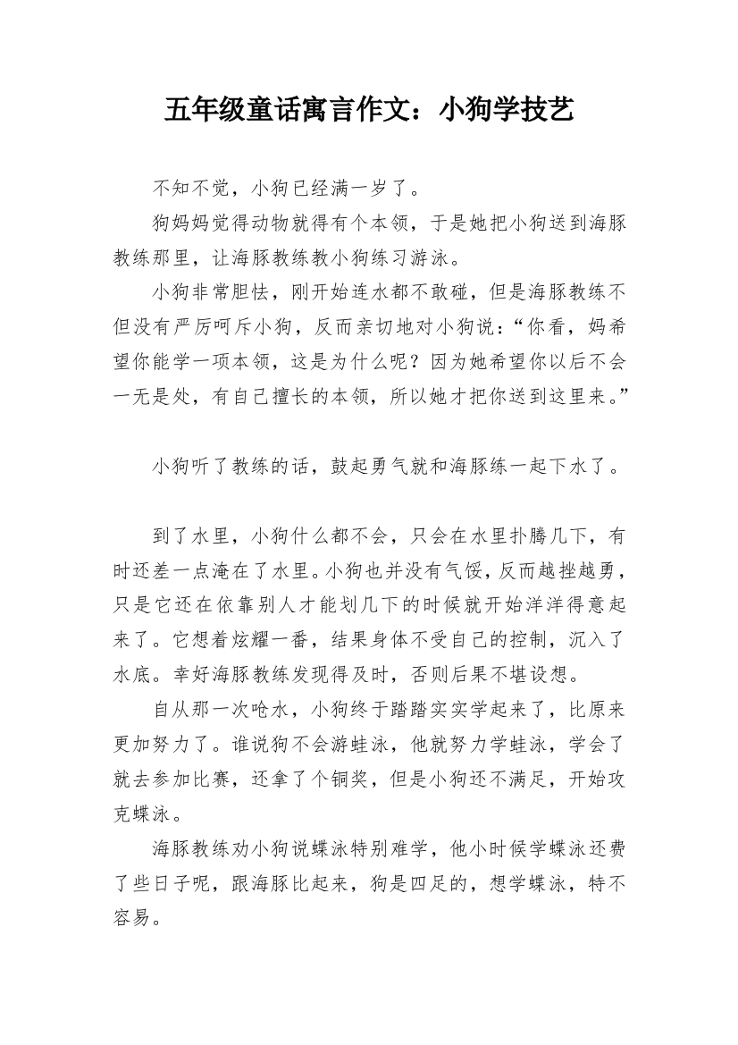 五年级童话寓言作文：小狗学技艺