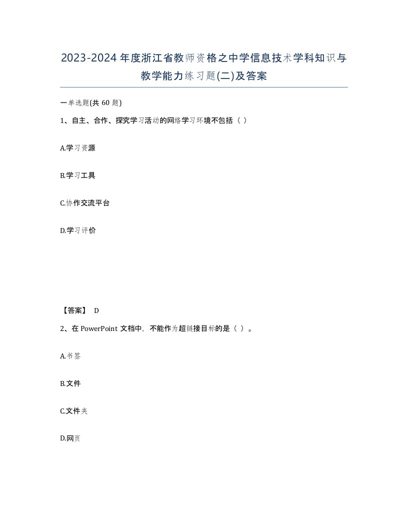 2023-2024年度浙江省教师资格之中学信息技术学科知识与教学能力练习题二及答案