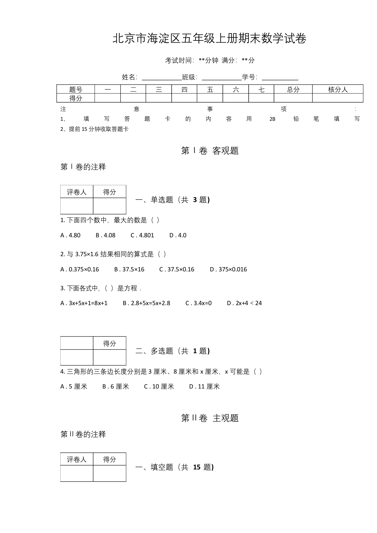 北京市海淀区五年级上册期末数学试卷