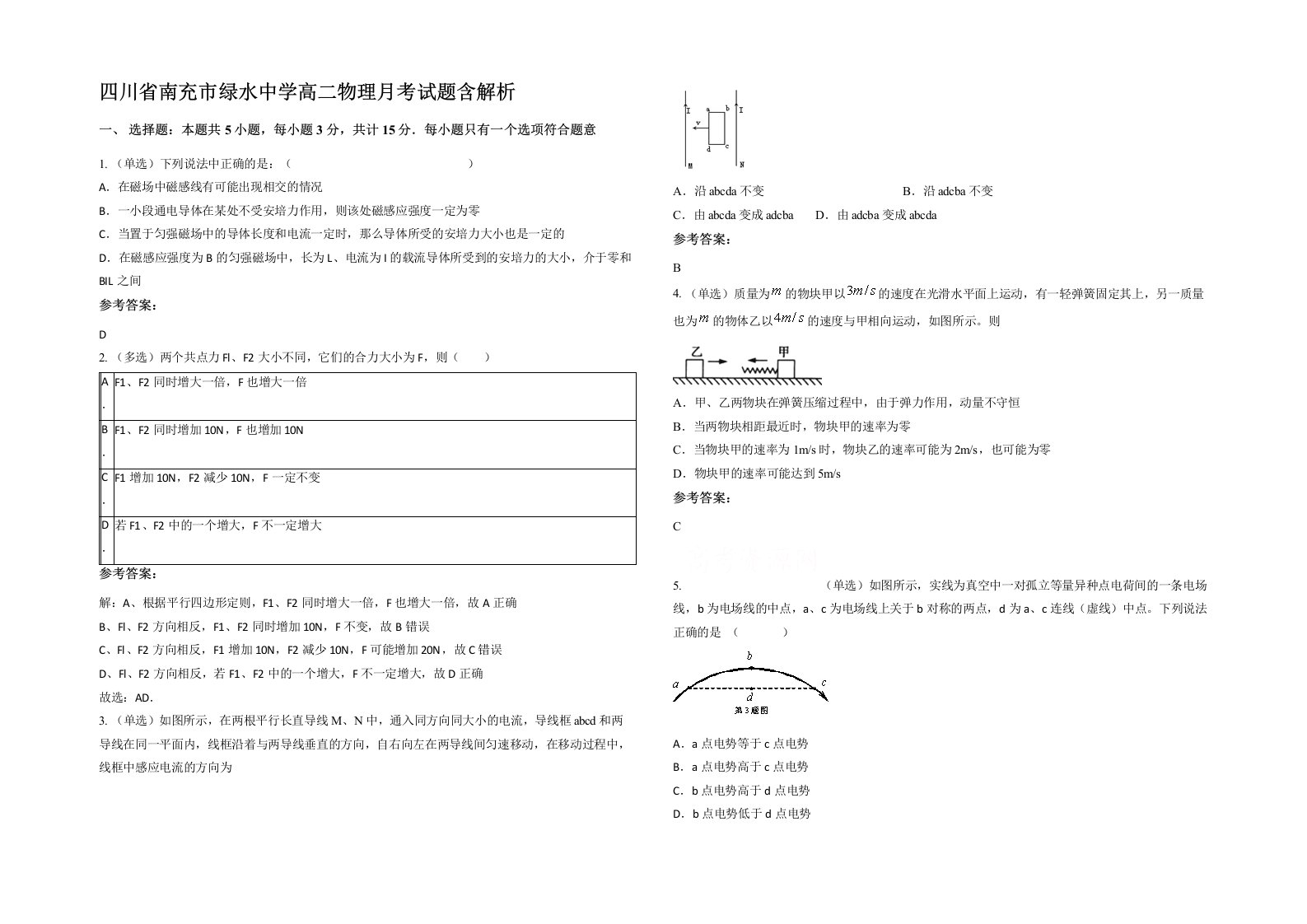 四川省南充市绿水中学高二物理月考试题含解析