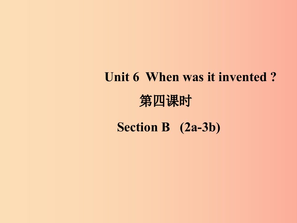 山东省九年级英语全册Unit6Whenwasitinvented第4课时课件新版人教新目标版