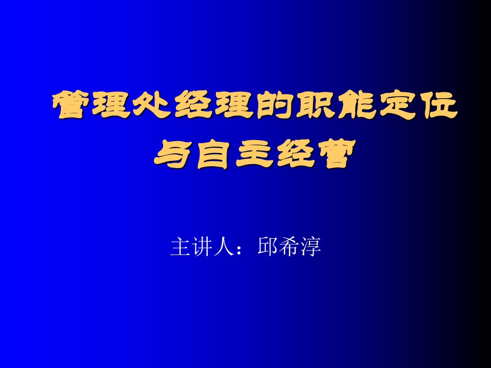 管理处经理的职能定位与自主经营