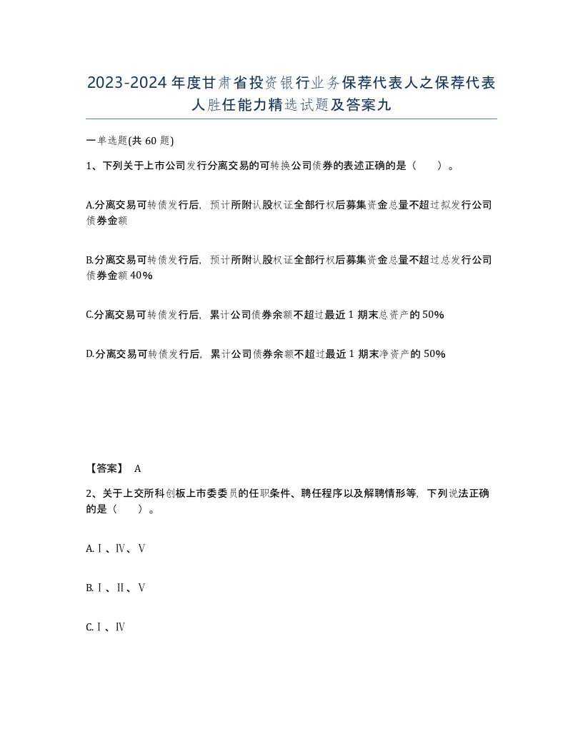 2023-2024年度甘肃省投资银行业务保荐代表人之保荐代表人胜任能力试题及答案九