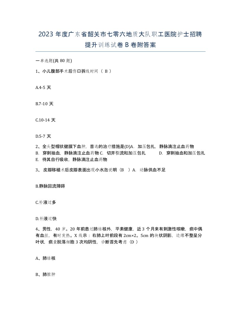 2023年度广东省韶关市七零六地质大队职工医院护士招聘提升训练试卷B卷附答案