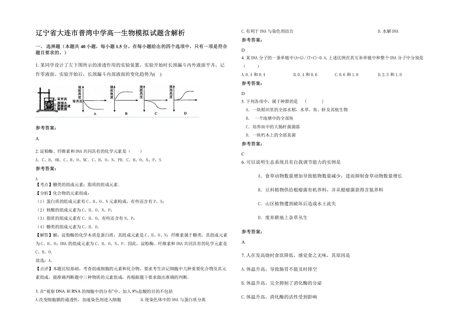 辽宁省大连市普湾中学高一生物模拟试题含解析