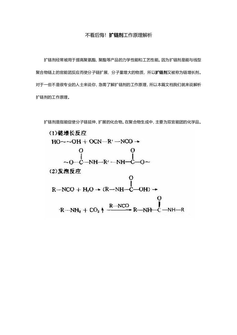 不看后悔!扩链剂工作原理解析