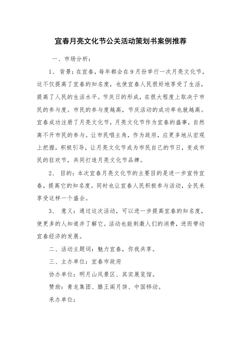 工作计划范文_策划书_宜春月亮文化节公关活动策划书案例推荐