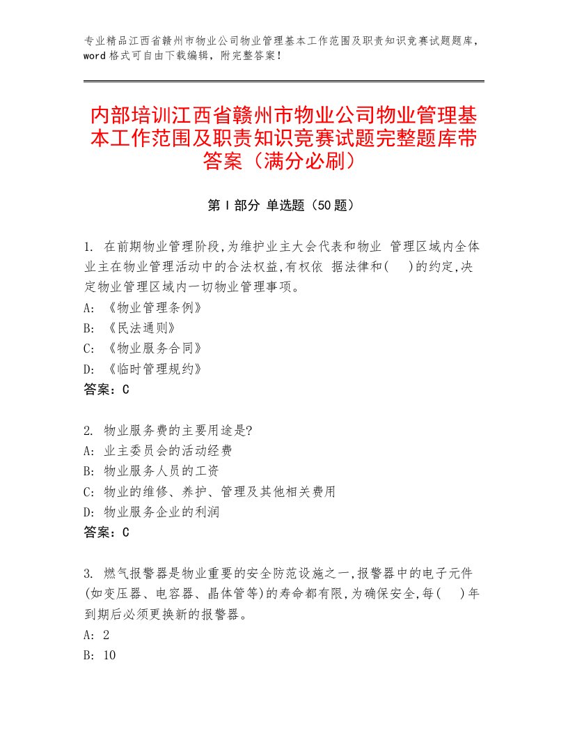 内部培训江西省赣州市物业公司物业管理基本工作范围及职责知识竞赛试题完整题库带答案（满分必刷）