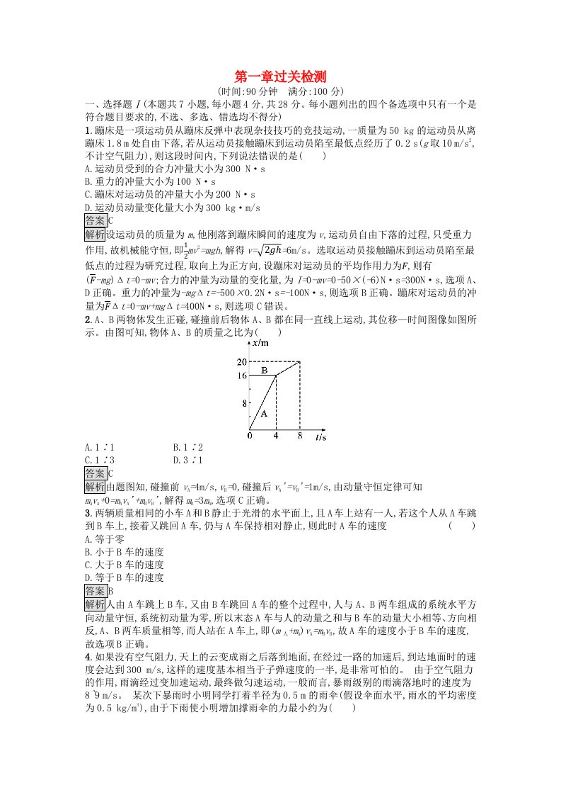 浙江专版2023_2024学年新教材高中物理第1章动量守恒定律过关检测新人教版选择性必修第一册