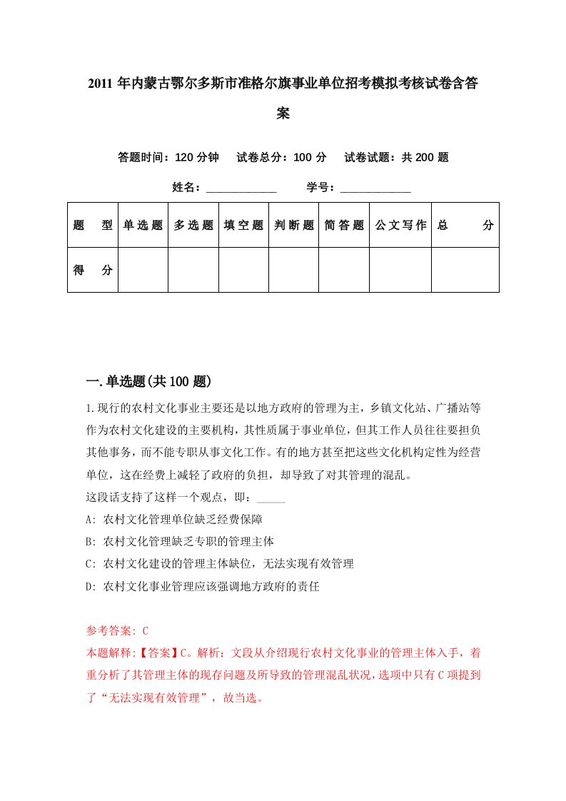 2011年内蒙古鄂尔多斯市准格尔旗事业单位招考模拟考核试卷含答案8