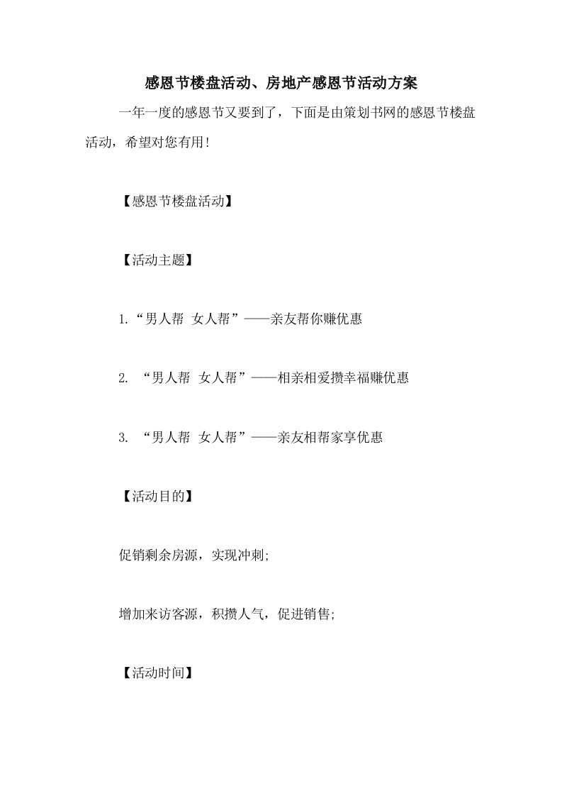 2021年感恩节楼盘活动、房地产感恩节活动方案