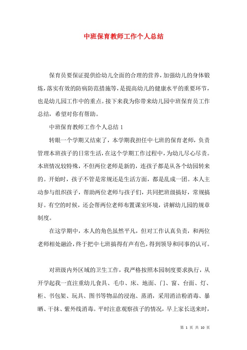 中班保育教师工作个人总结