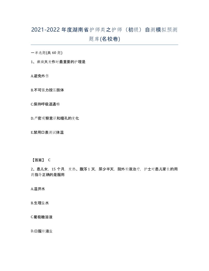 2021-2022年度湖南省护师类之护师初级自测模拟预测题库名校卷