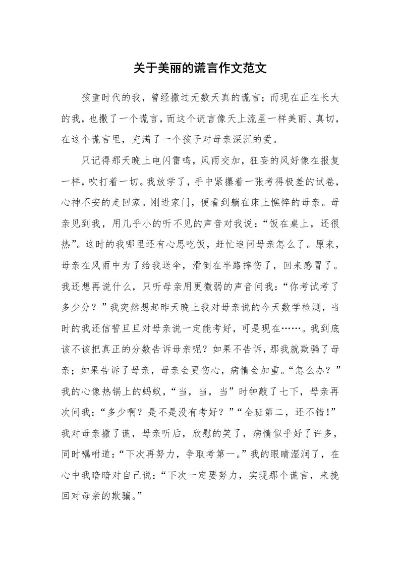 关于美丽的谎言作文范文