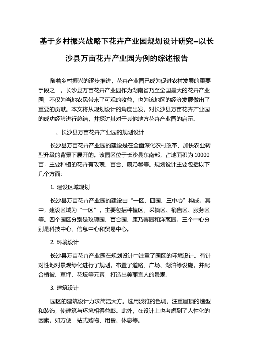 基于乡村振兴战略下花卉产业园规划设计研究--以长沙县万亩花卉产业园为例的综述报告