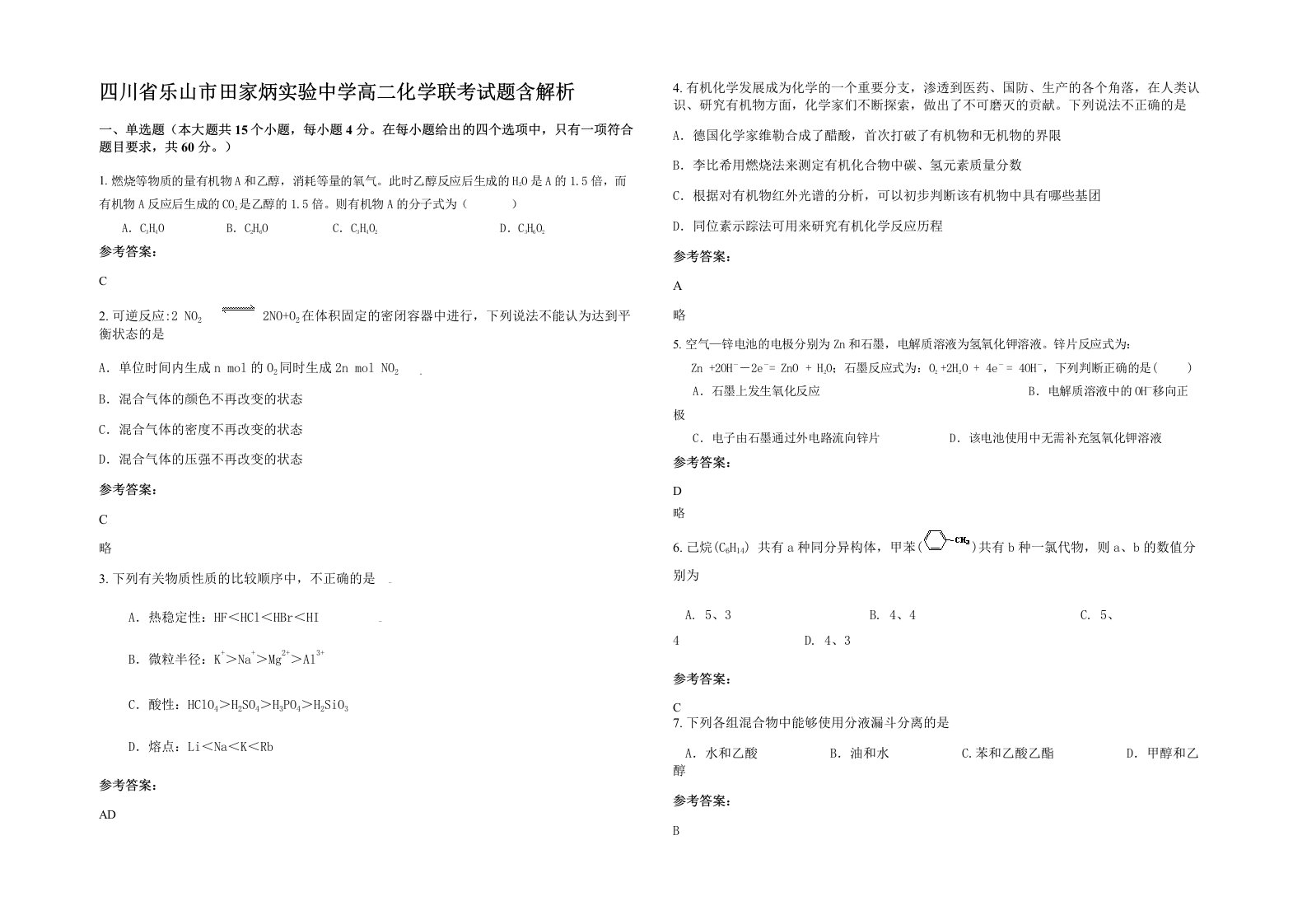 四川省乐山市田家炳实验中学高二化学联考试题含解析