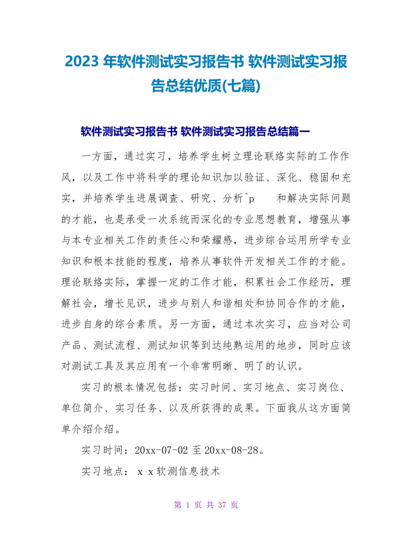 2023年软件测试实习报告书软件测试实习报告总结优质(七篇)