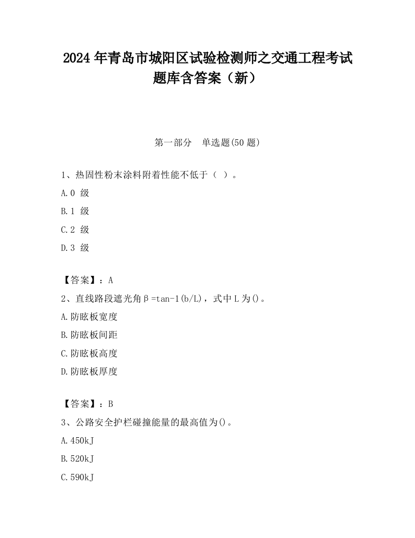 2024年青岛市城阳区试验检测师之交通工程考试题库含答案（新）