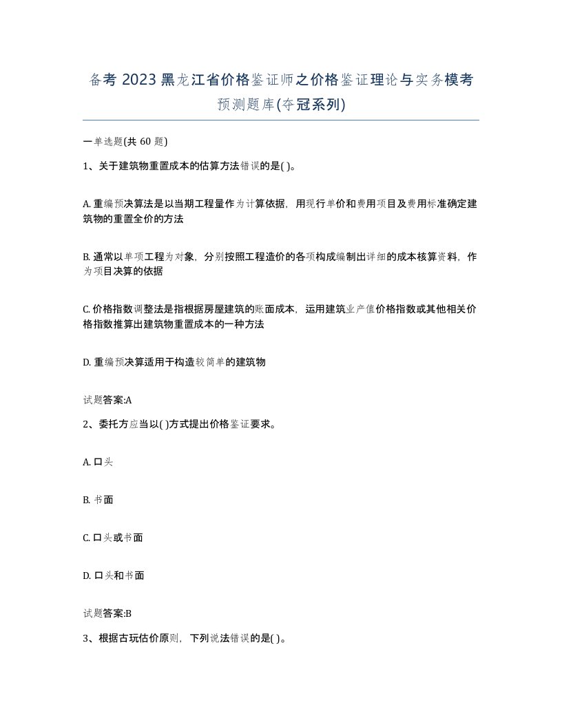 备考2023黑龙江省价格鉴证师之价格鉴证理论与实务模考预测题库夺冠系列