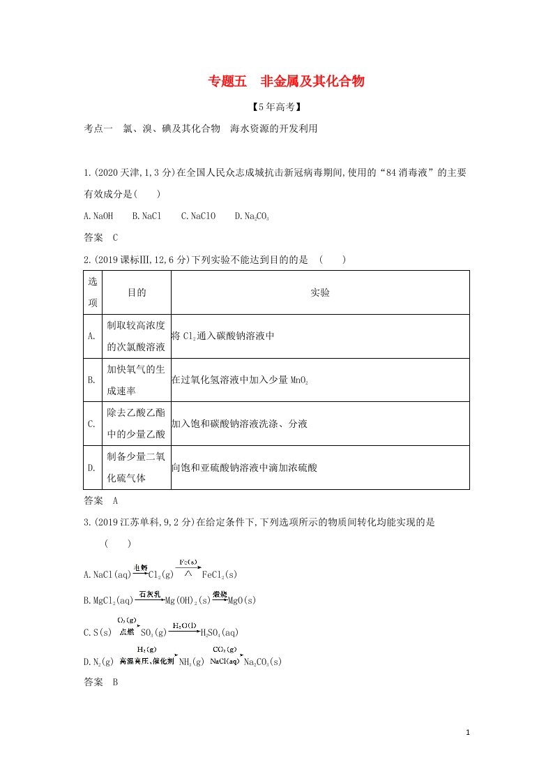 山东专用2022版高考化学一轮复习专题五非金属及其化合物_模拟集训含解析