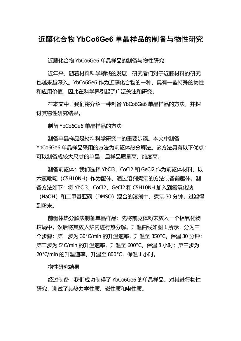 近藤化合物YbCo6Ge6单晶样品的制备与物性研究