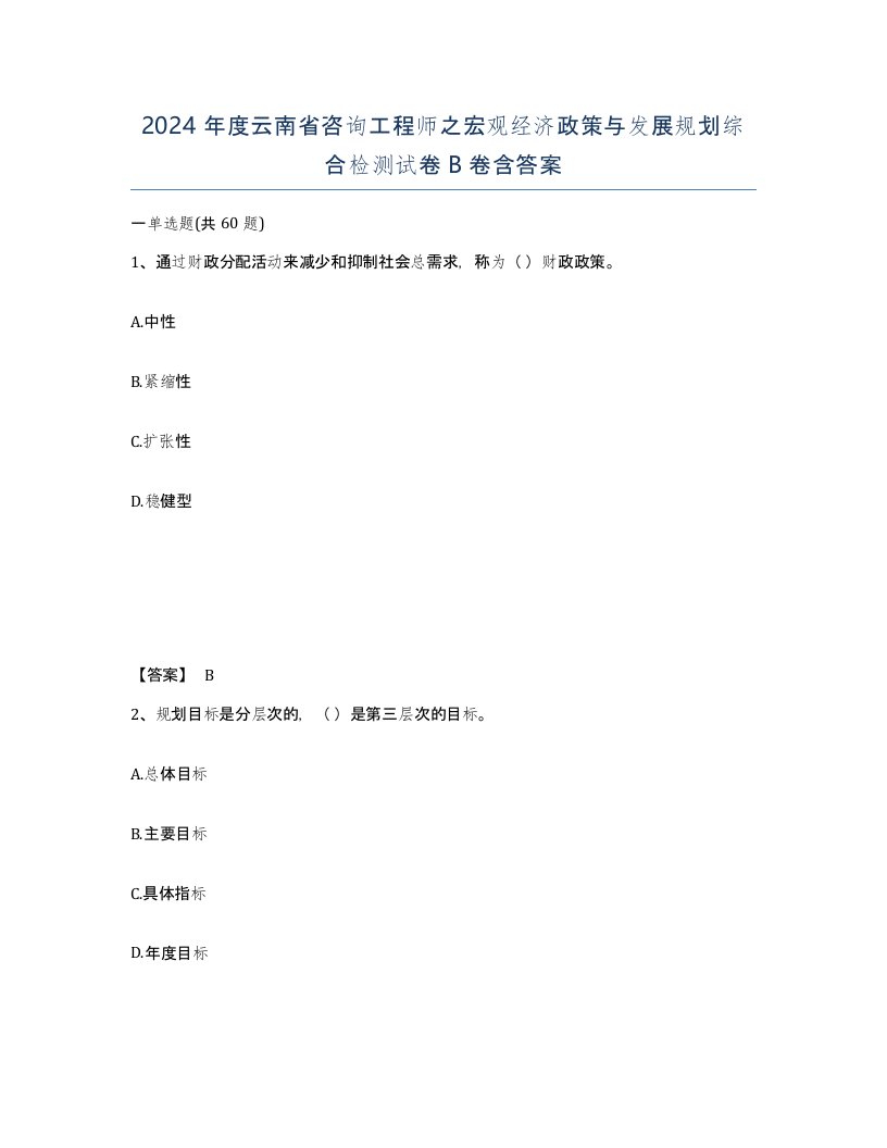 2024年度云南省咨询工程师之宏观经济政策与发展规划综合检测试卷B卷含答案