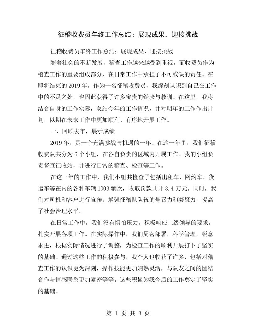 征稽收费员年终工作总结：展现成果，迎接挑战