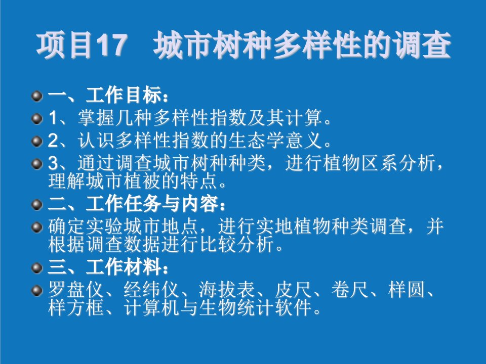 项目管理-项目17城市树种多样性的调查