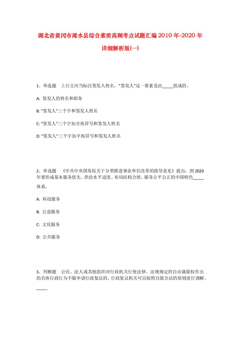 湖北省黄冈市浠水县综合素质高频考点试题汇编2010年-2020年详细解析版一