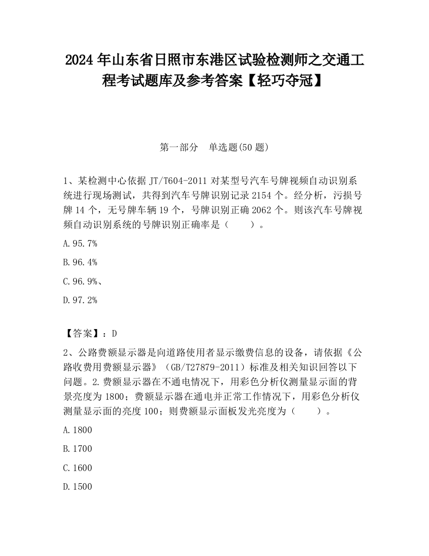 2024年山东省日照市东港区试验检测师之交通工程考试题库及参考答案【轻巧夺冠】