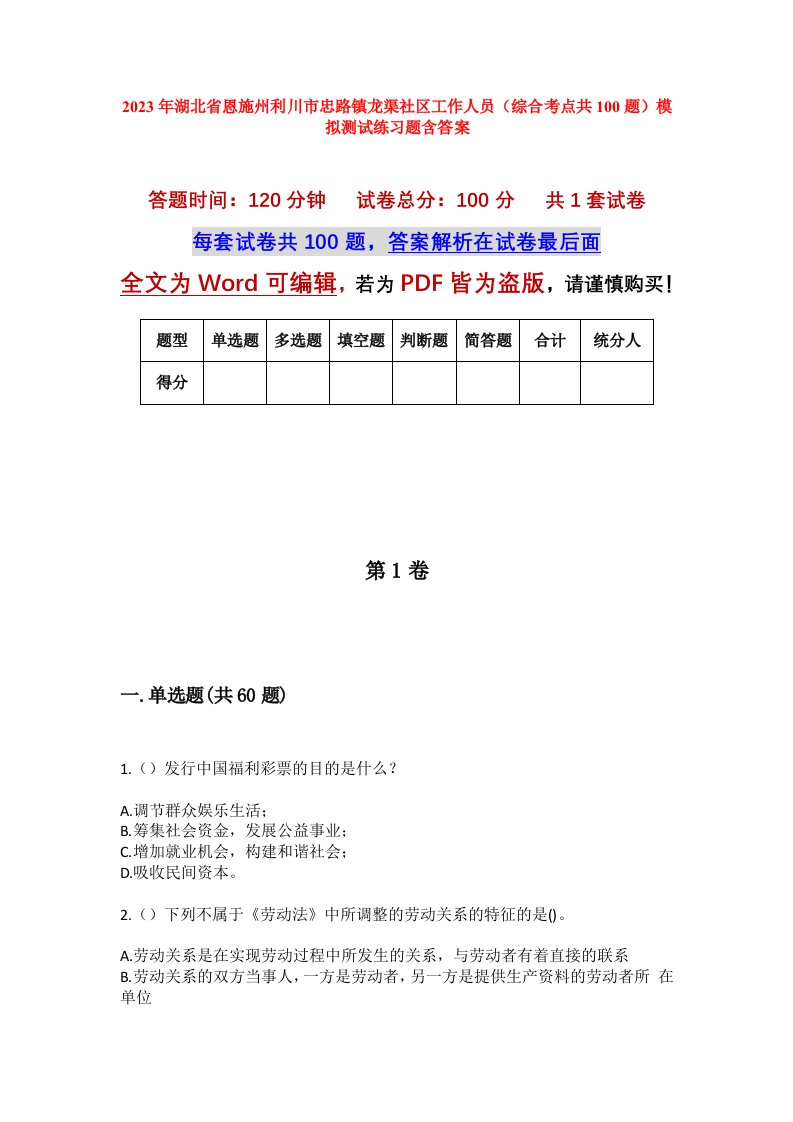 2023年湖北省恩施州利川市忠路镇龙渠社区工作人员综合考点共100题模拟测试练习题含答案