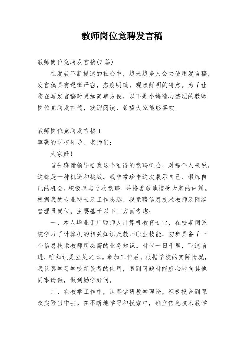 教师岗位竞聘发言稿_1