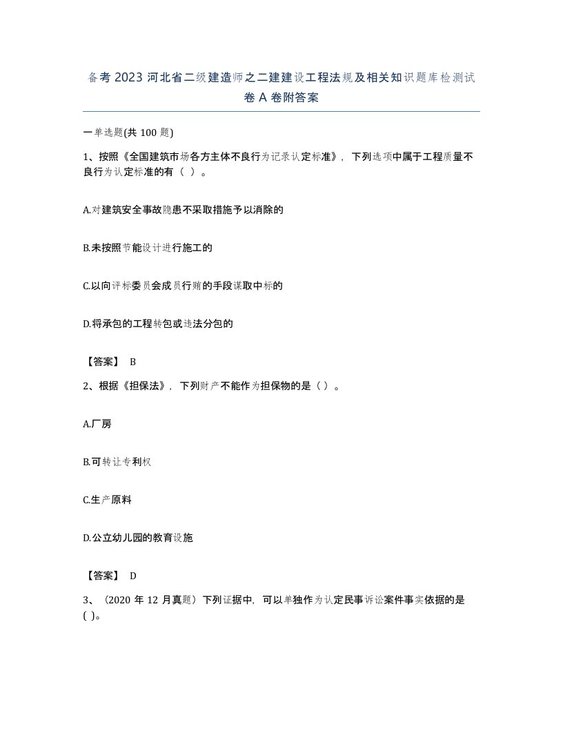 备考2023河北省二级建造师之二建建设工程法规及相关知识题库检测试卷A卷附答案