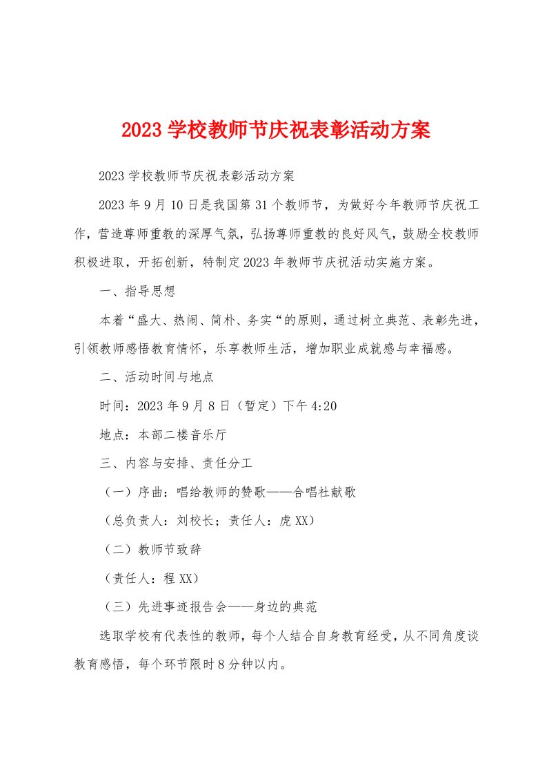 2023年学校教师节庆祝表彰活动方案