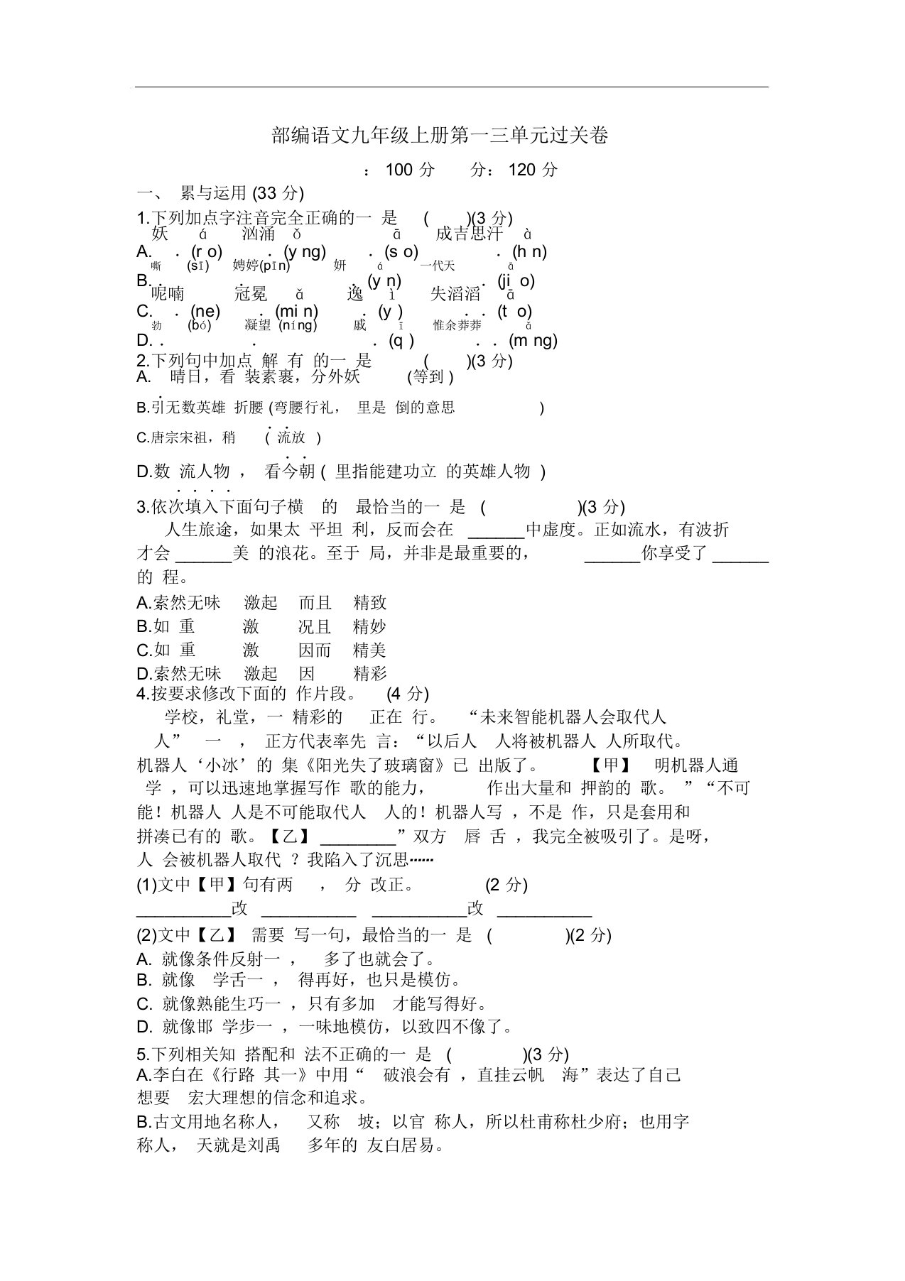 【新教材】部编版语文九年级上册第一三单元过关卷附答题卡答案