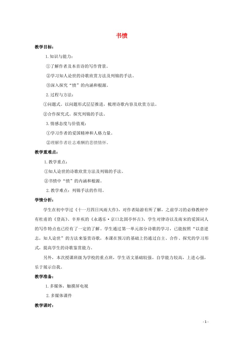 2021_2022学年高中语文第一单元以意逆志知人论世5书愤教案3新人教版选修中国古代诗歌散文欣赏