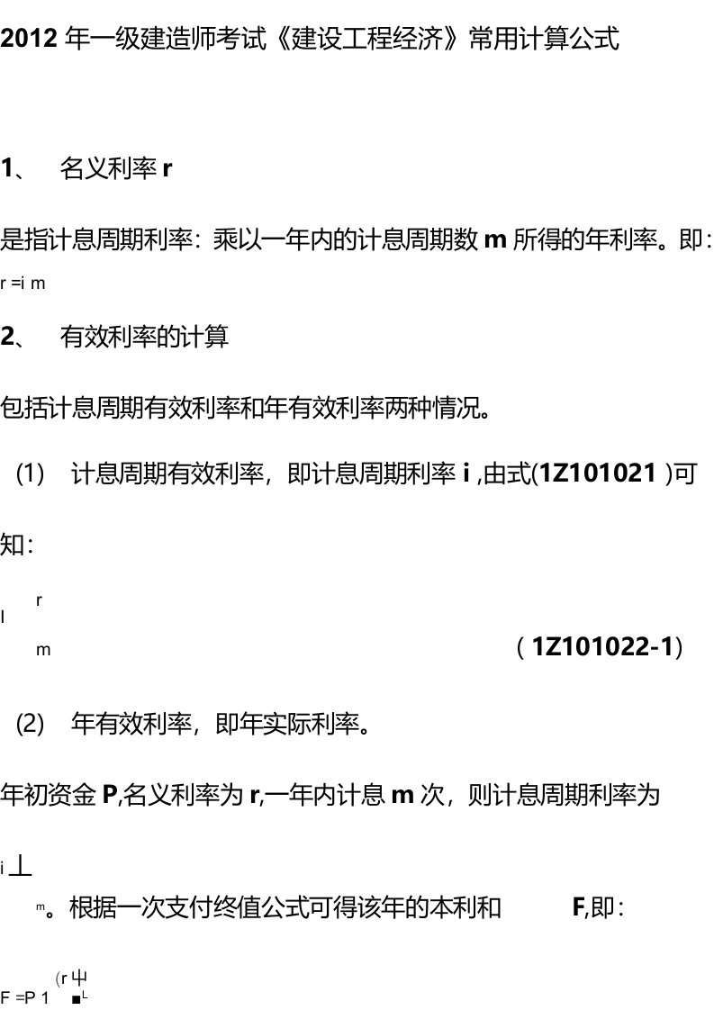 一级建造师考试建设工程经济常用计算公式