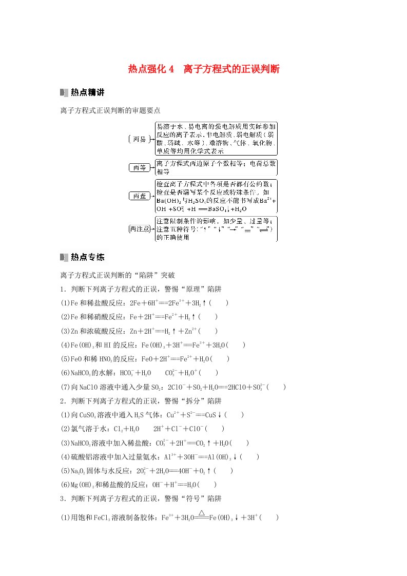 新教材宁陕2024届高考化学一轮复习学案第2章元素与物质世界第5讲热点强化4离子方程式的正误判断鲁科版