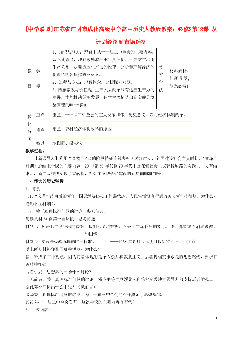 江苏省江阴市成化高级中学高中历史