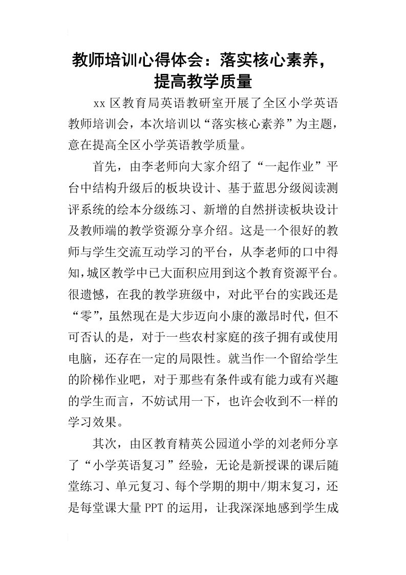 教师培训心得体会：落实核心素养，提高教学质量