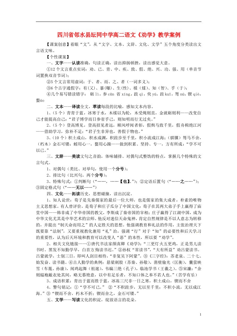 四川省邻水县坛同中学高二语文《劝学》教学案例