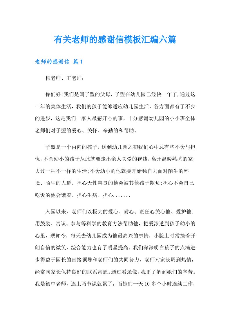 有关老师的感谢信模板汇编六篇