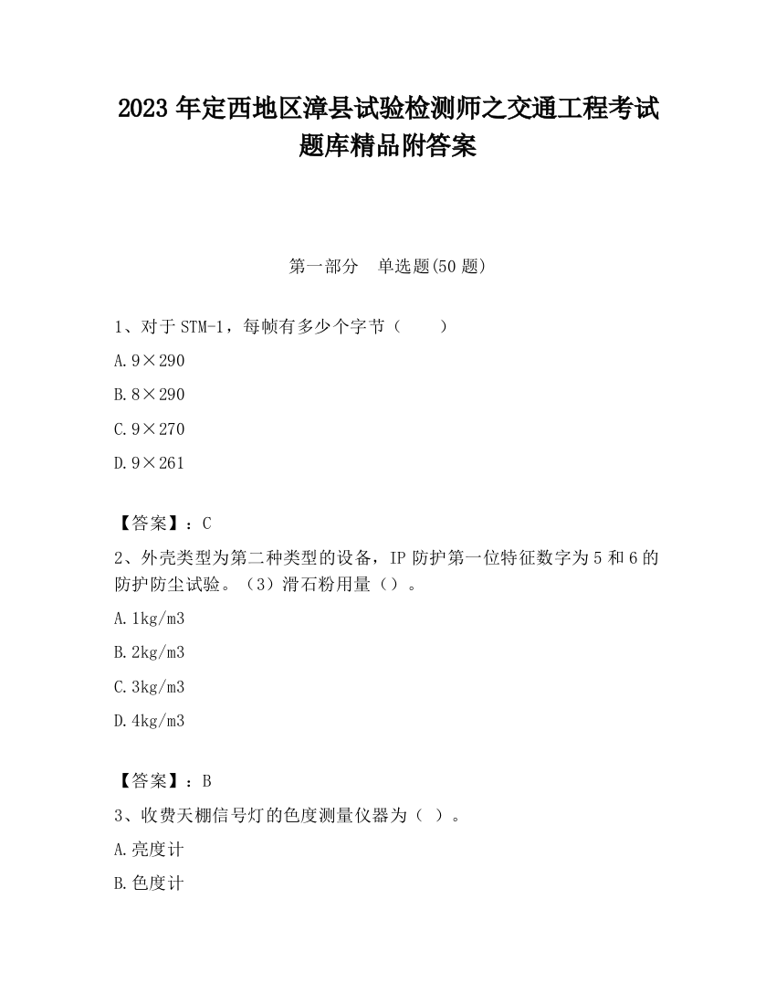 2023年定西地区漳县试验检测师之交通工程考试题库精品附答案