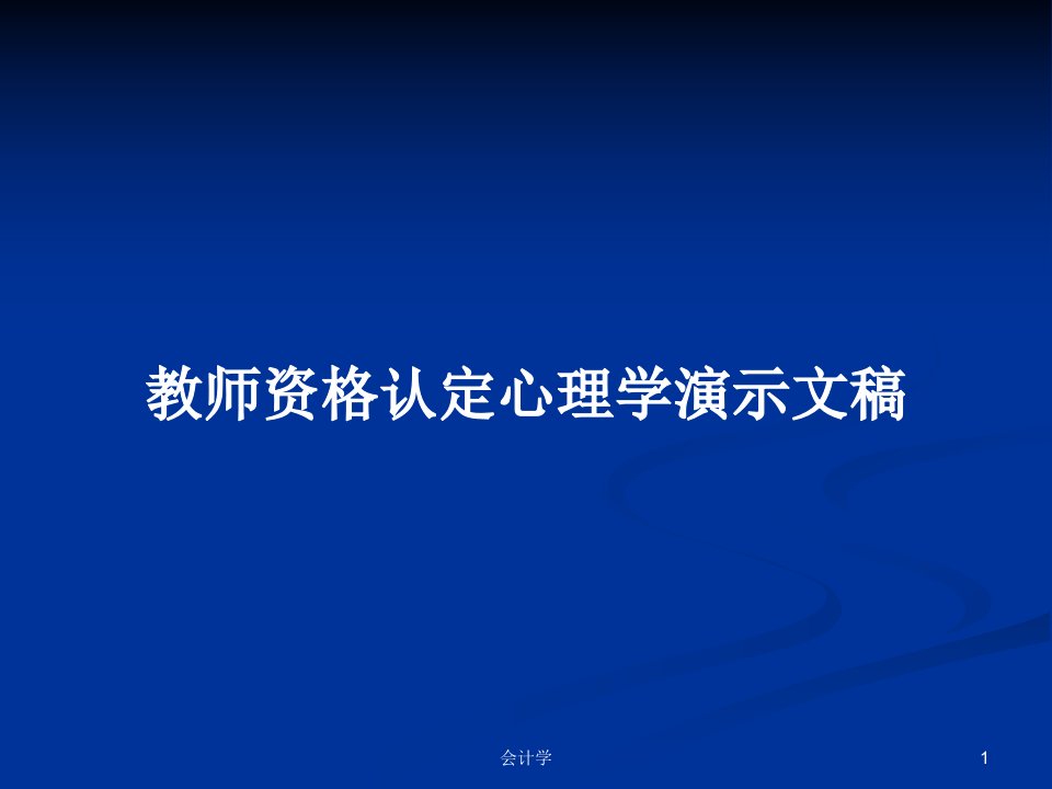 教师资格认定心理学演示文稿PPT学习教案