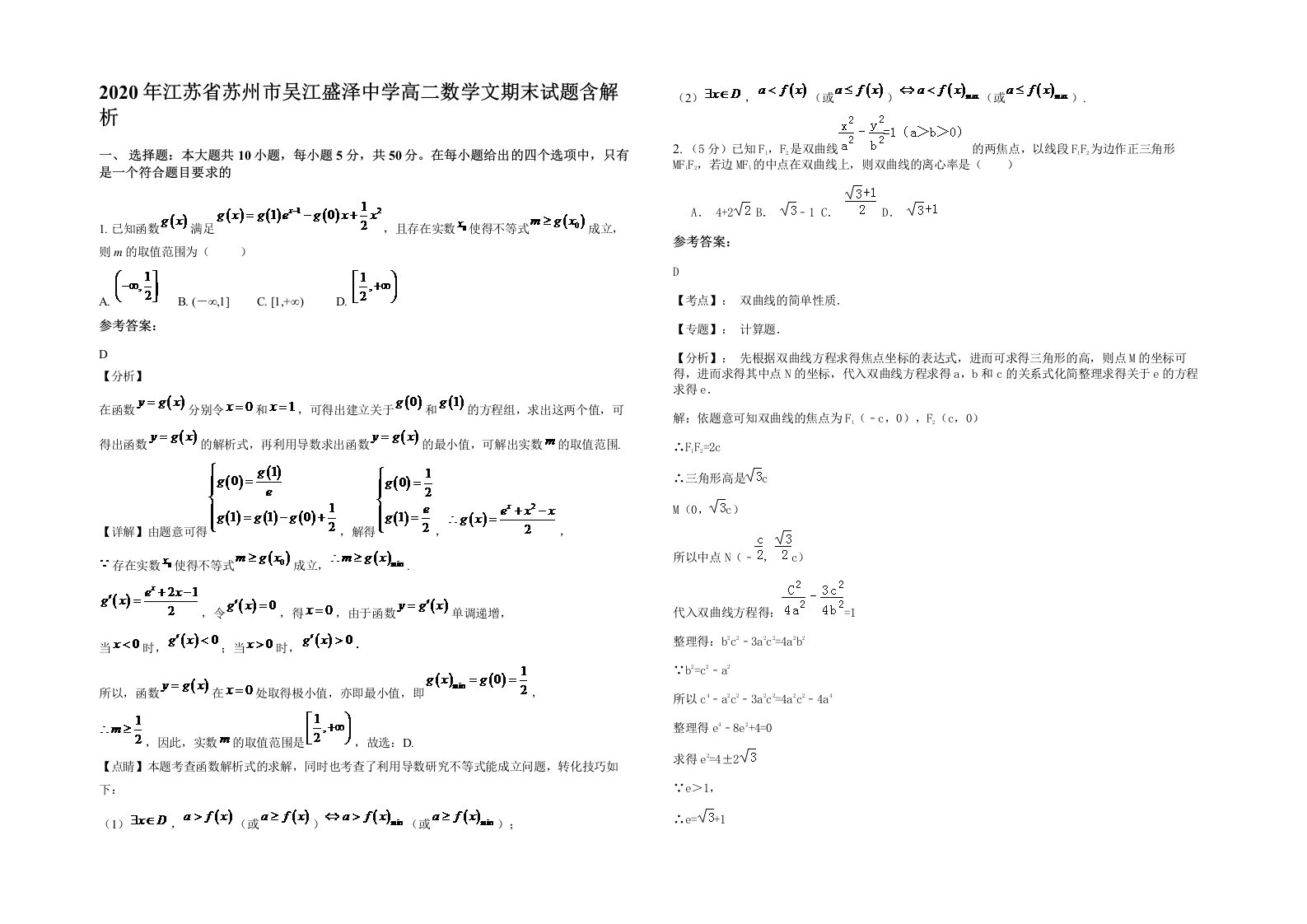 2020年江苏省苏州市吴江盛泽中学高二数学文期末试题含解析