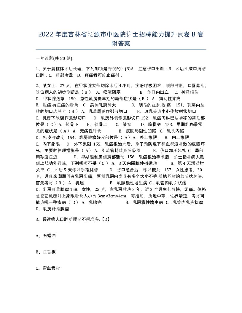 2022年度吉林省辽源市中医院护士招聘能力提升试卷B卷附答案